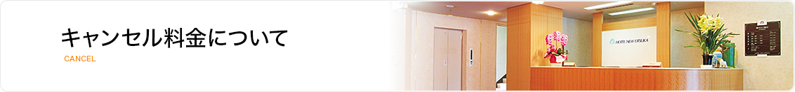 キャンセル料金について