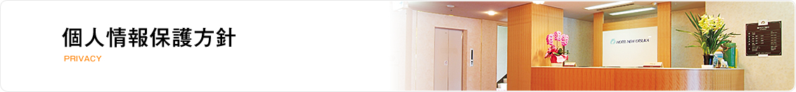 個人情報保護方針